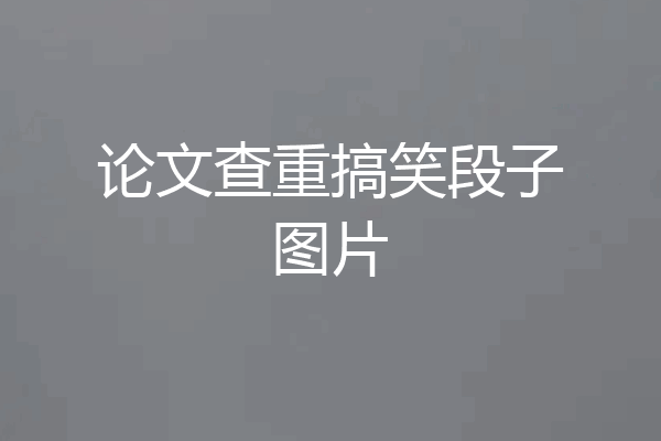 论文查重搞笑段子图片