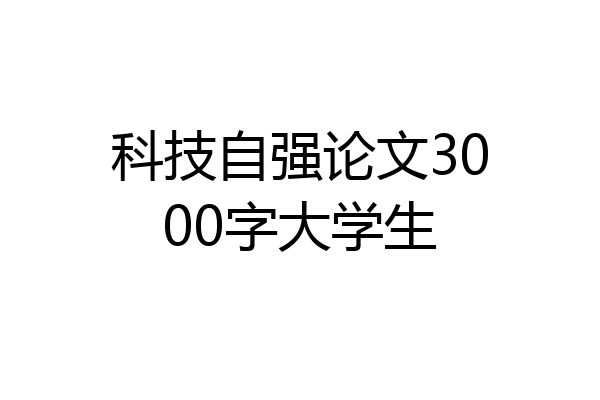 科技自强论文3000字大学生