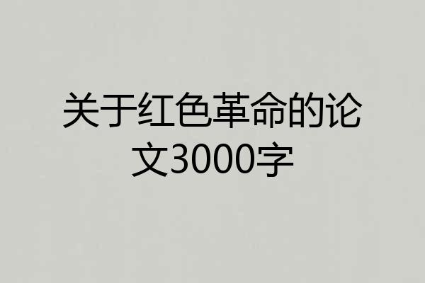 关于红色革命的论文3000字