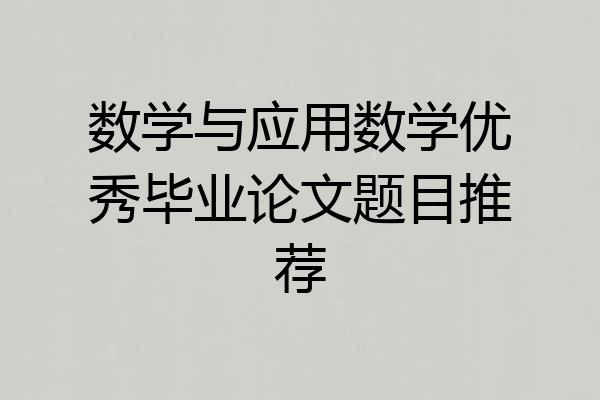 数学与应用数学优秀毕业论文题目推荐