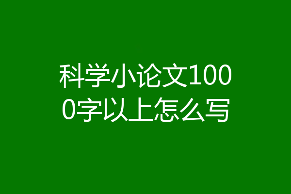 科学小论文1000字以上怎么写
