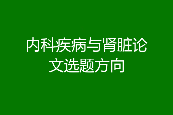 内科疾病与肾脏论文选题方向