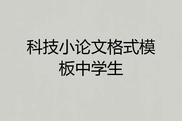 科技小论文格式模板中学生