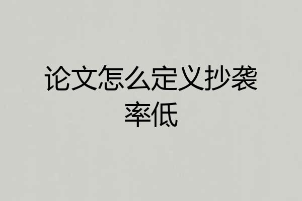 论文怎么定义抄袭率低
