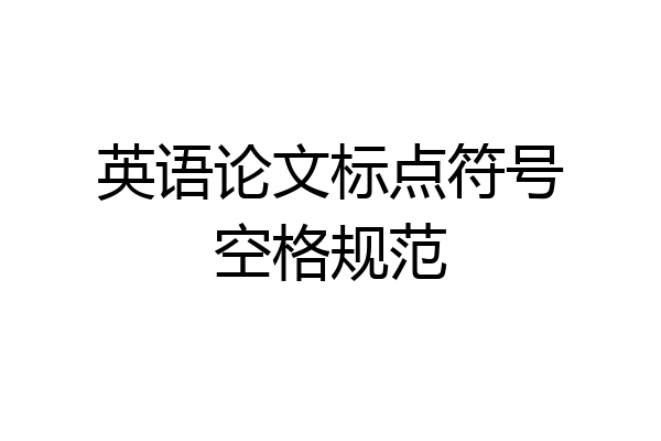 英语论文标点符号空格规范