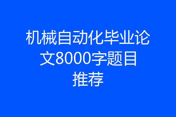 机械自动化毕业论文8000字题目推荐