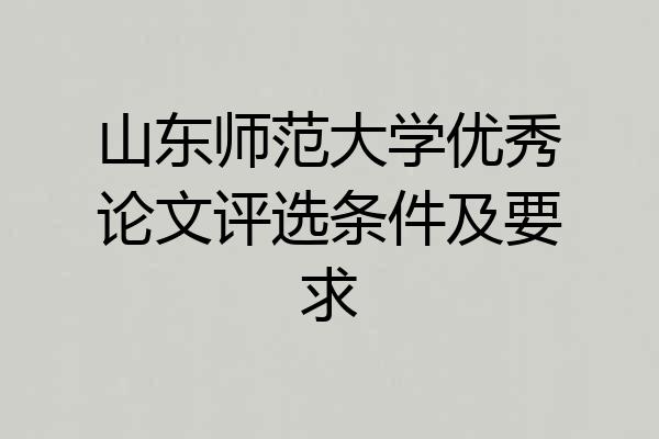山东师范大学优秀论文评选条件及要求