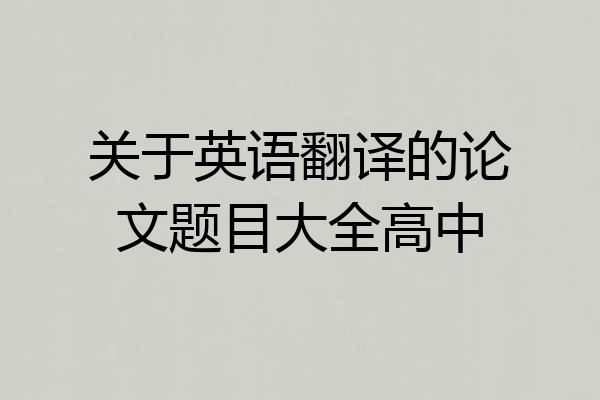关于英语翻译的论文题目大全高中