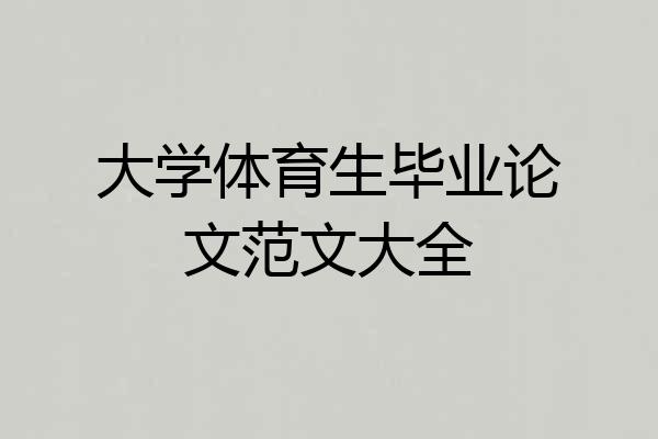 大学体育生毕业论文范文大全