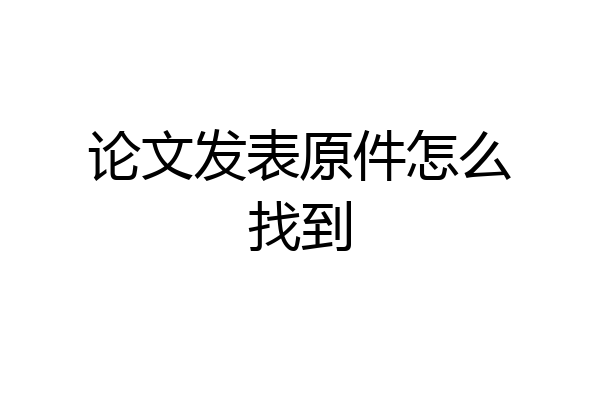 论文发表原件怎么找到