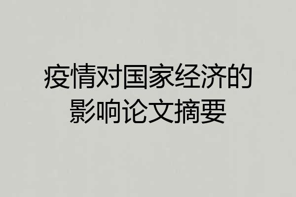 疫情对国家经济的影响论文摘要