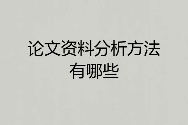 论文资料分析方法有哪些