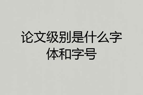 论文级别是什么字体和字号