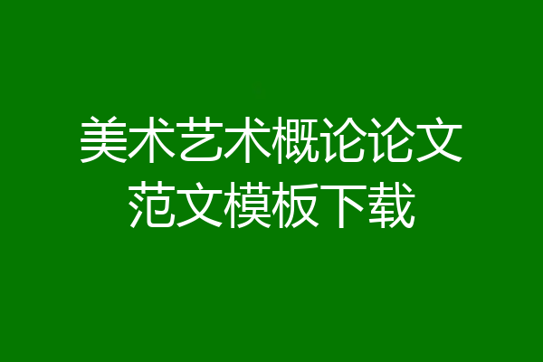 美术艺术概论论文范文模板下载