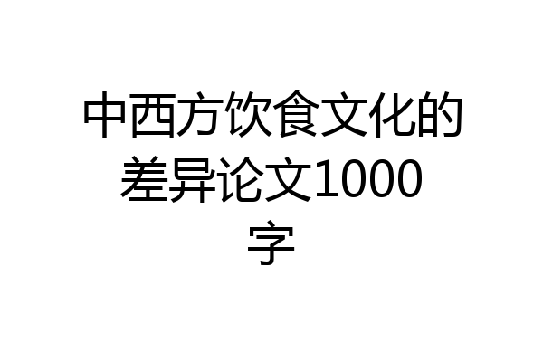中西方饮食文化的差异论文1000字