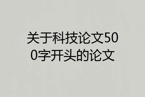 关于科技论文500字开头的论文
