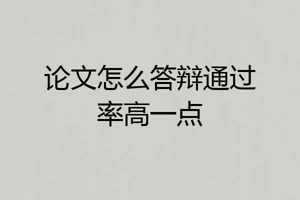 论文怎么答辩通过率高一点