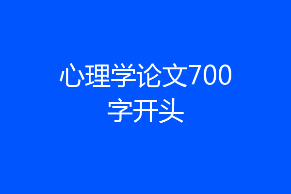 心理学论文700字开头