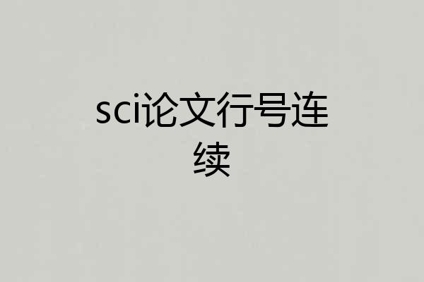 sci论文行号连续