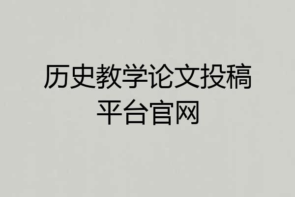 历史教学论文投稿平台官网