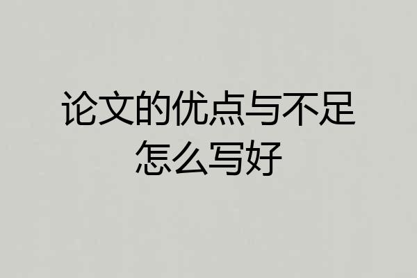论文的优点与不足怎么写好