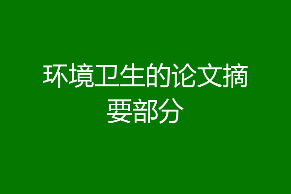 环境卫生的论文摘要部分