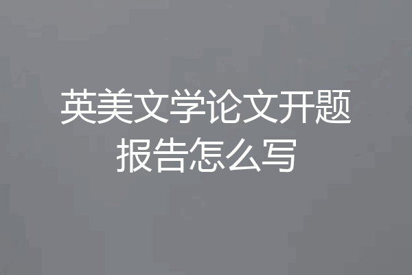 英美文学论文开题报告怎么写