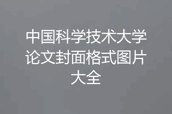 中国科学技术大学论文封面格式图片大全