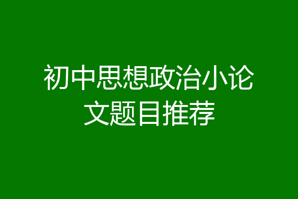 初中思想政治小论文题目推荐
