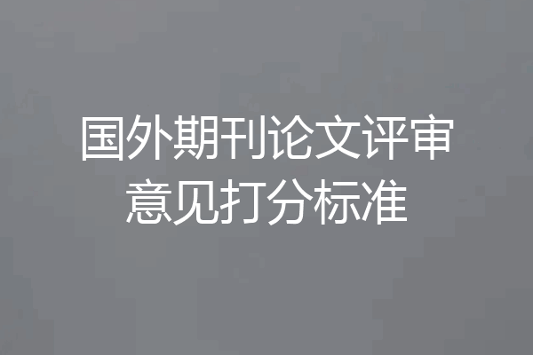 国外期刊论文评审意见打分标准
