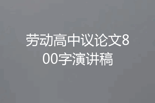 劳动高中议论文800字演讲稿