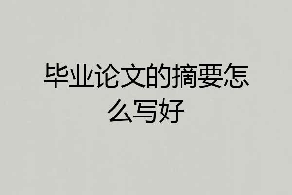 毕业论文的摘要怎么写好