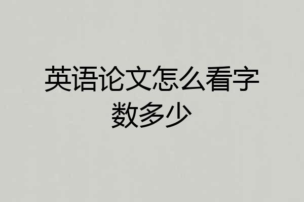 英语论文怎么看字数多少