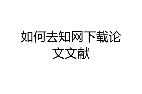 如何去知网下载论文文献