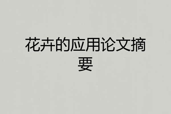 花卉的应用论文摘要