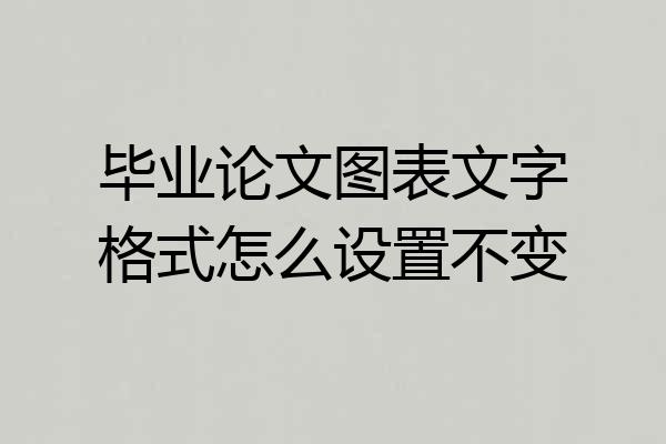 毕业论文图表文字格式怎么设置不变