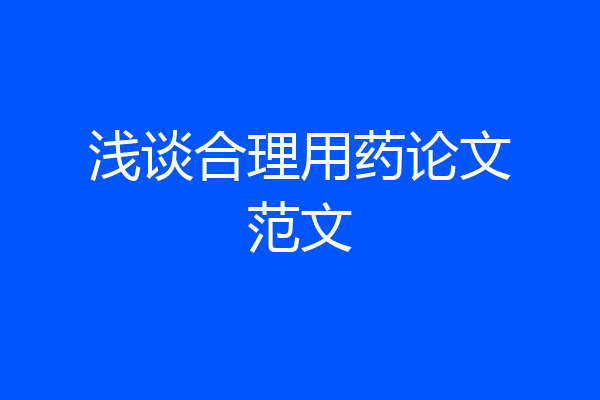 浅谈合理用药论文范文