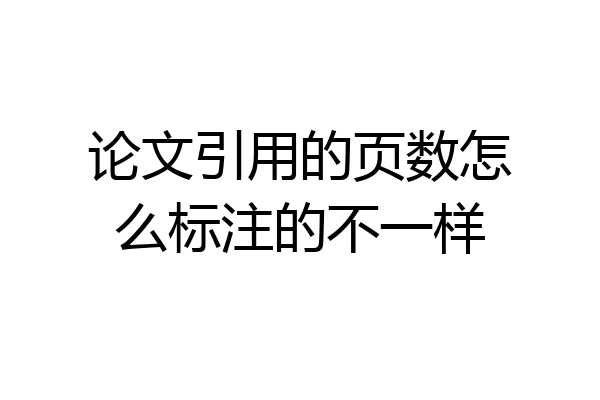 论文引用的页数怎么标注的不一样