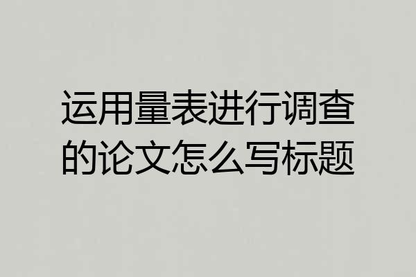 运用量表进行调查的论文怎么写标题