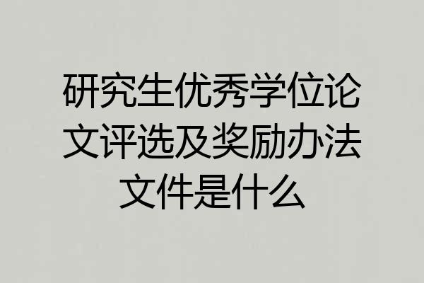研究生优秀学位论文评选及奖励办法文件是什么