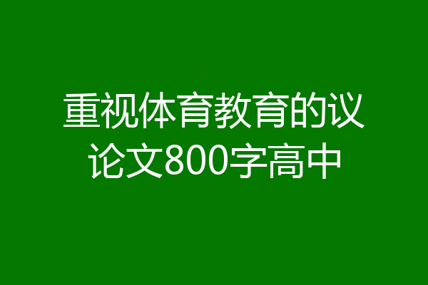 重视体育教育的议论文800字高中