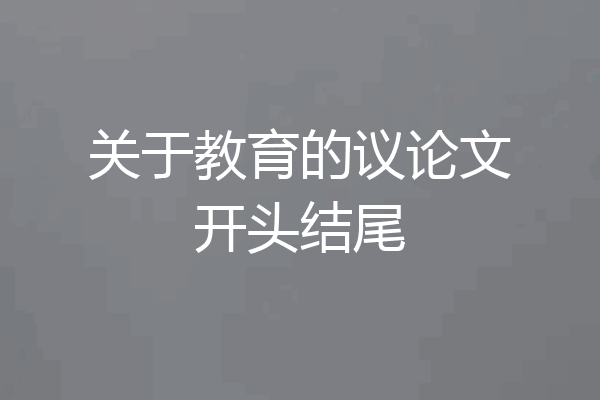 关于教育的议论文开头结尾