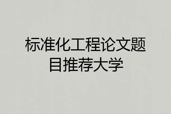 标准化工程论文题目推荐大学
