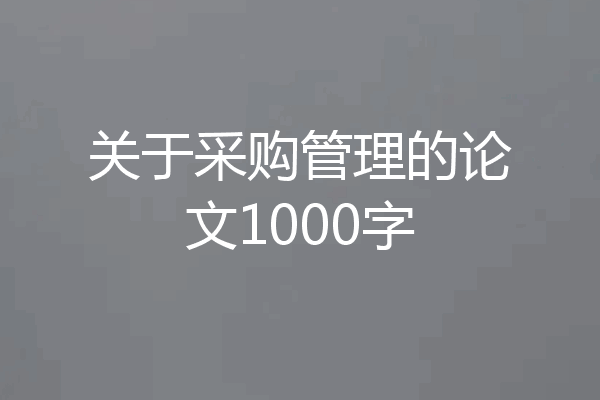 关于采购管理的论文1000字