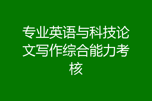 专业英语与科技论文写作综合能力考核