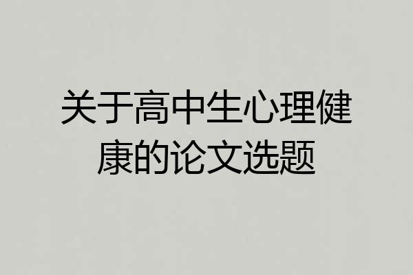 关于高中生心理健康的论文选题