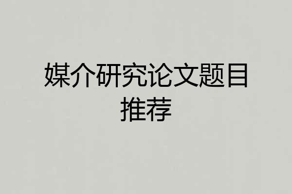 媒介研究论文题目推荐