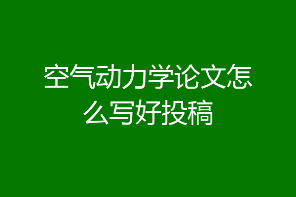 空气动力学论文怎么写好投稿