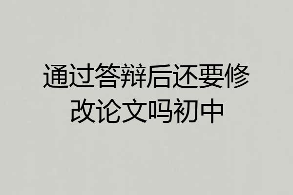 通过答辩后还要修改论文吗初中