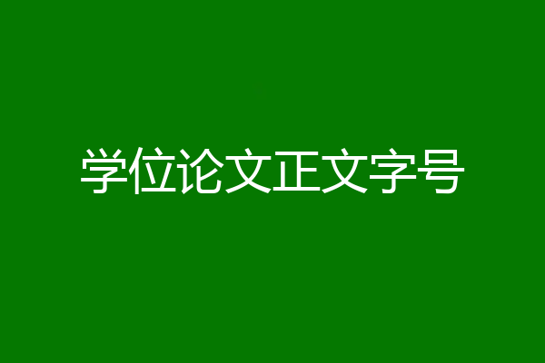 学位论文正文字号